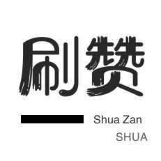 美拍业务-微博刷赞-自动互赞